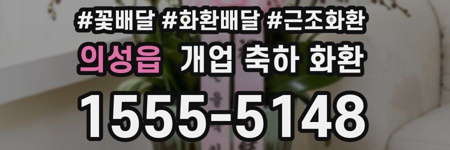 의성읍 개업 축하 화환