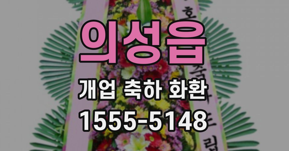 의성읍 개업 축하 화환