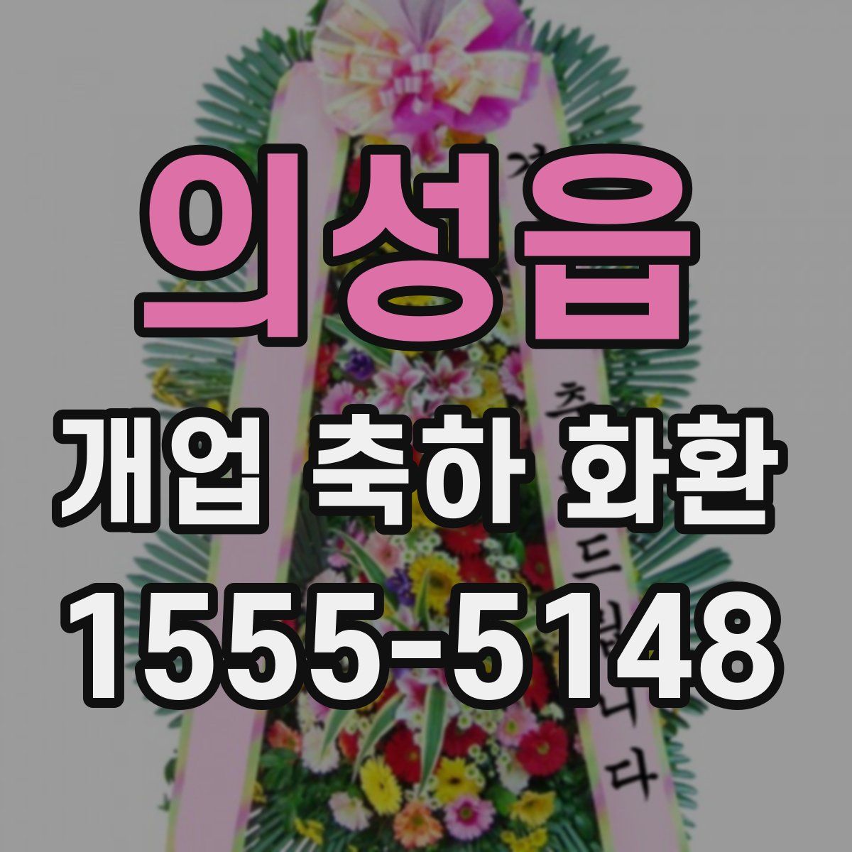 의성읍 개업 축하 화환