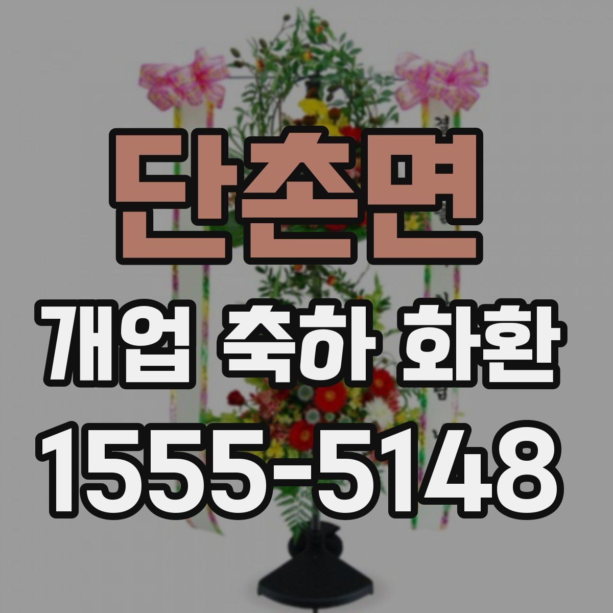 단촌면 개업 축하 화환 문구에 감사 표현 더하기