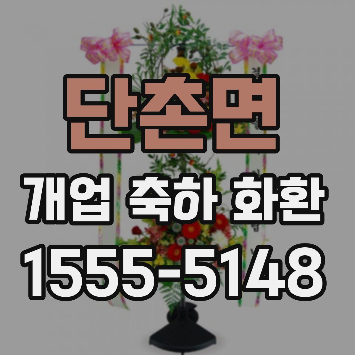 단촌면 개업 축하 화환