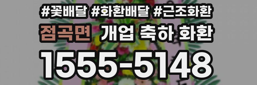 점곡면 개업 축하 화환