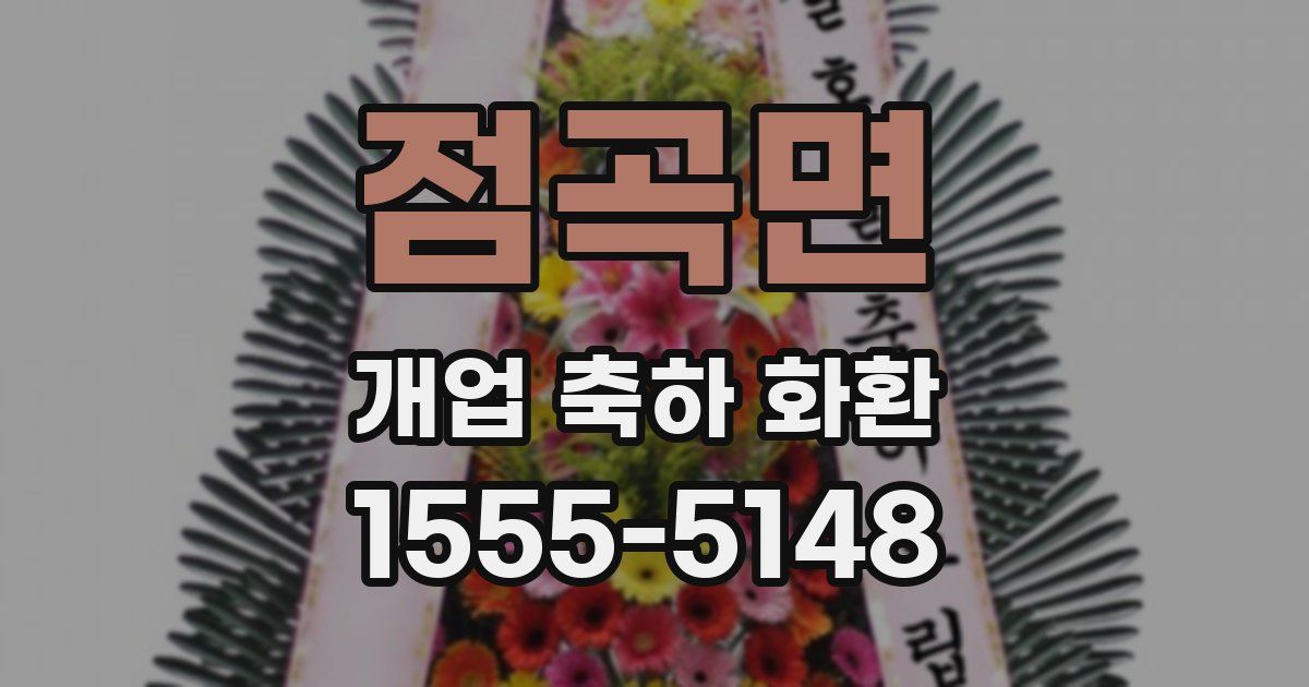 점곡면 개업 축하 화환