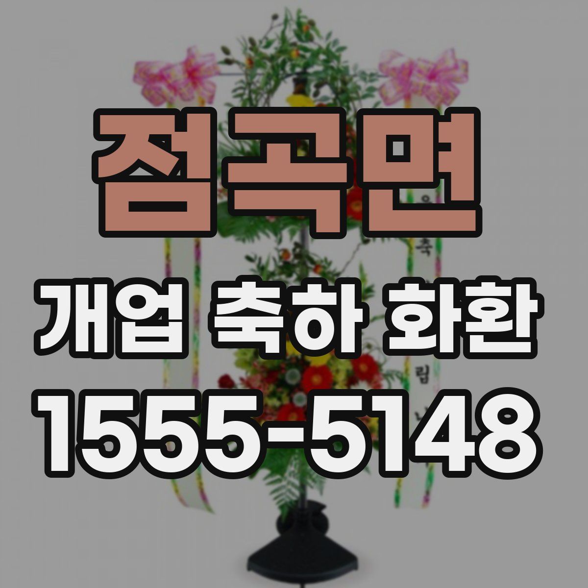 점곡면 개업 축하 화환