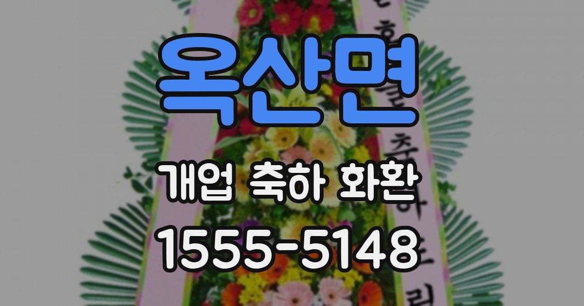 옥산면 개업 축하 화환