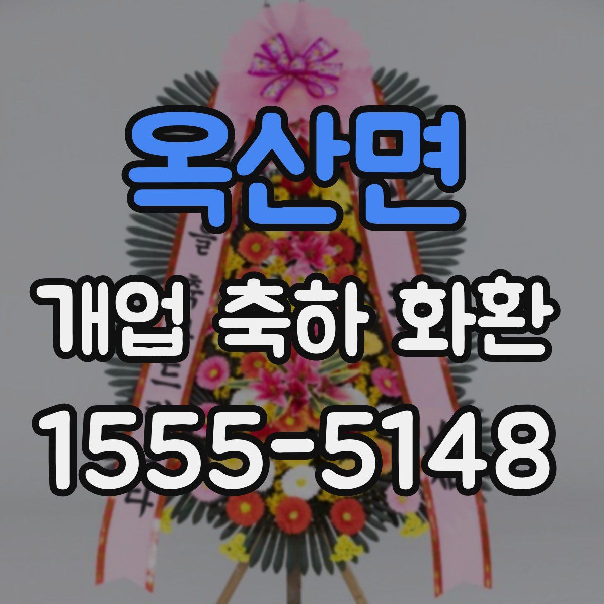 옥산면 개업 축하 화환