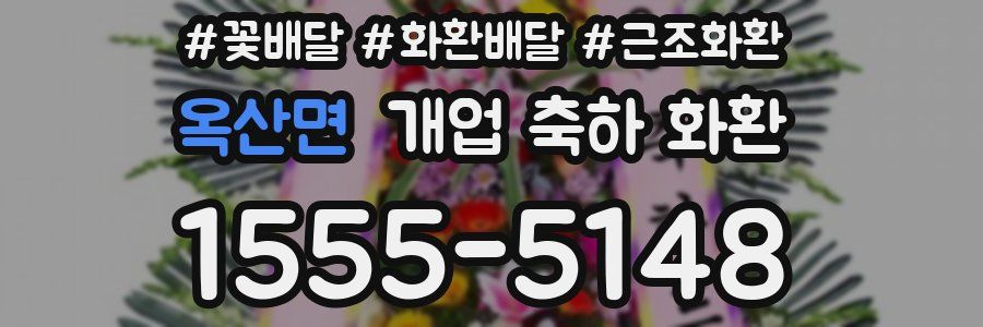 옥산면 개업 축하 화환