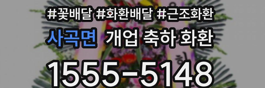 사곡면 개업 축하 화환