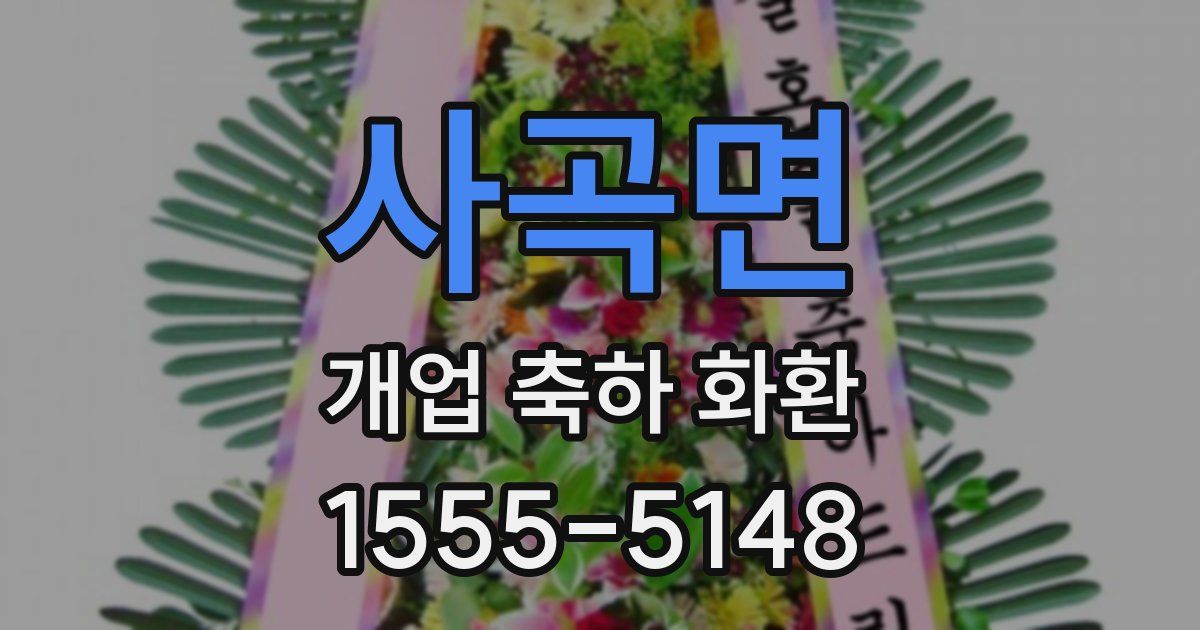 사곡면 개업 축하 화환