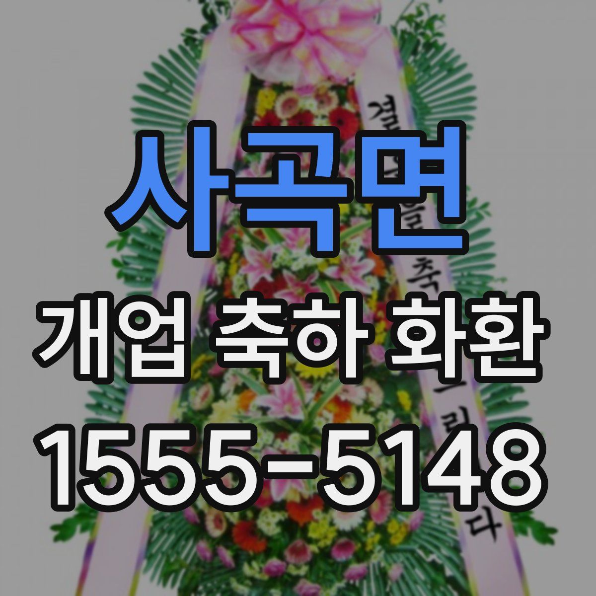 사곡면 개업 축하 화환