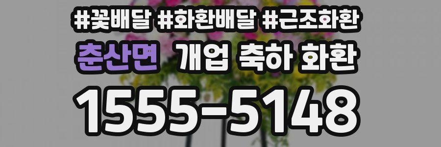 춘산면 개업 축하 화환