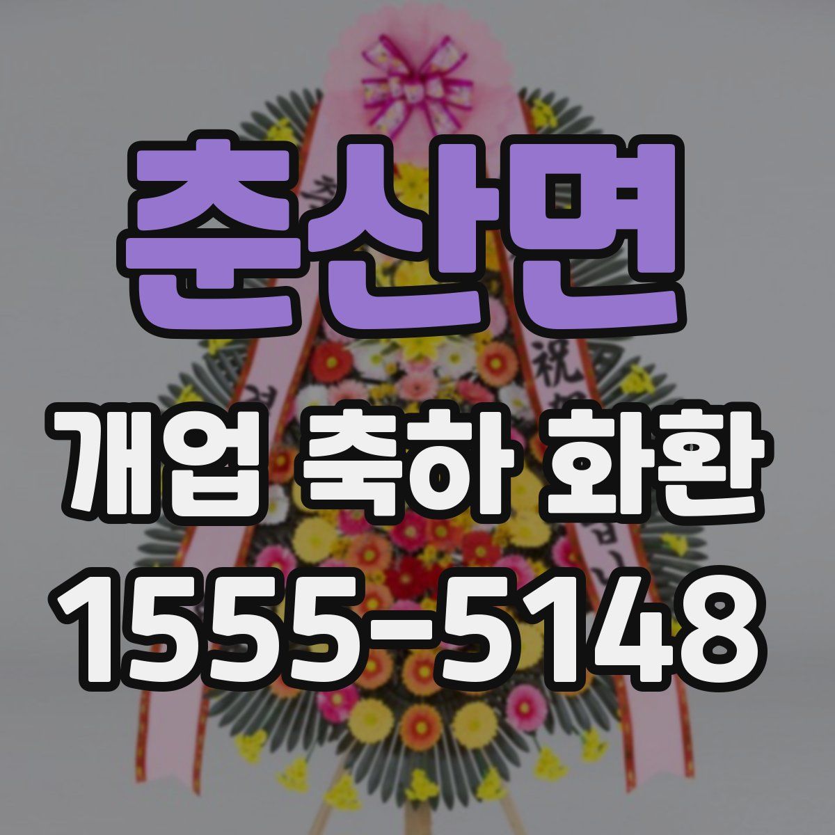 춘산면 개업 축하 화환
