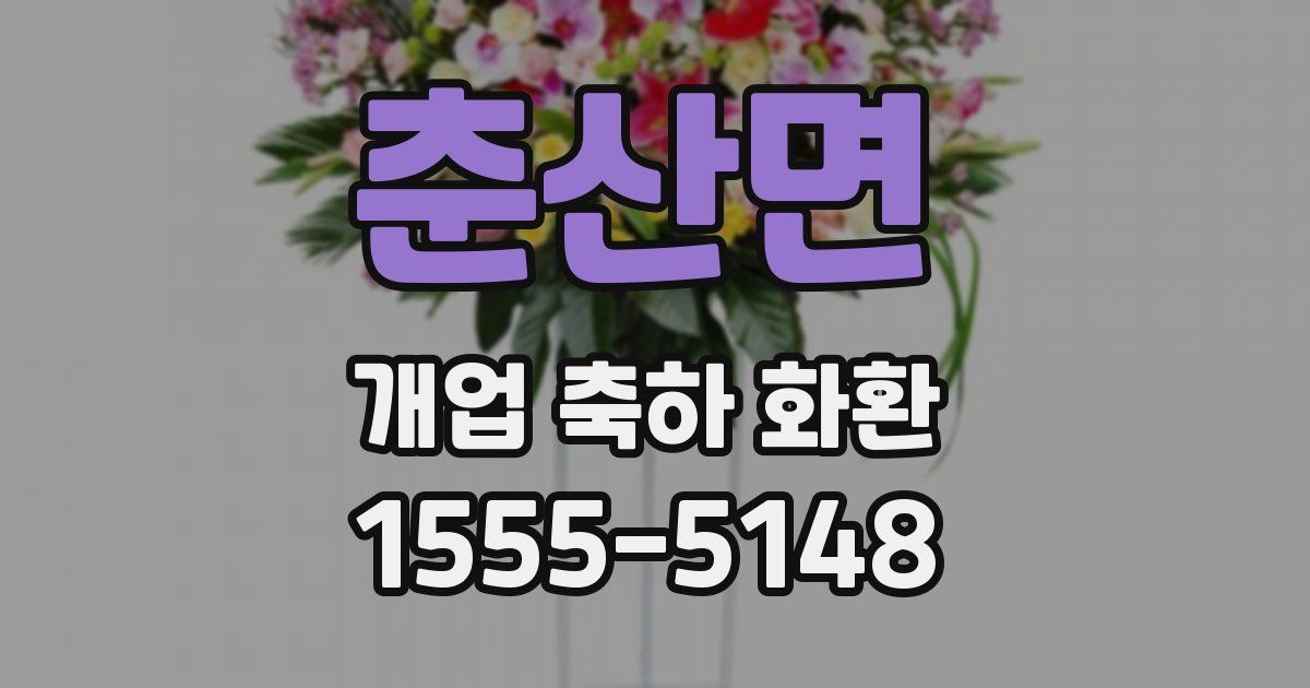 춘산면 개업 축하 화환