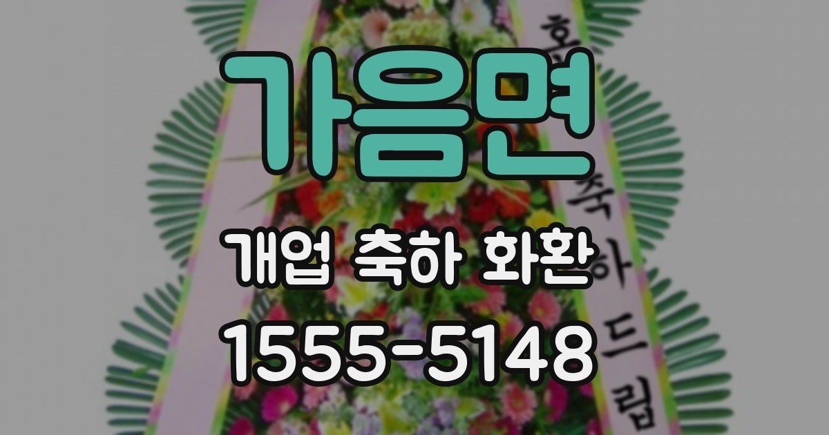가음면 개업 축하 화환