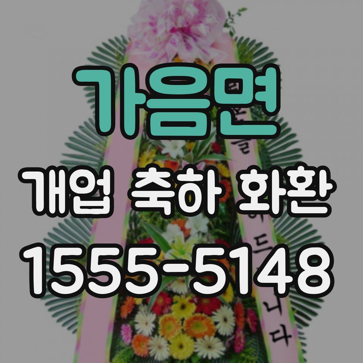 가음면 개업 축하 화환