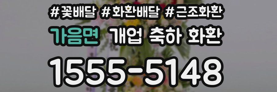 가음면 개업 축하 화환