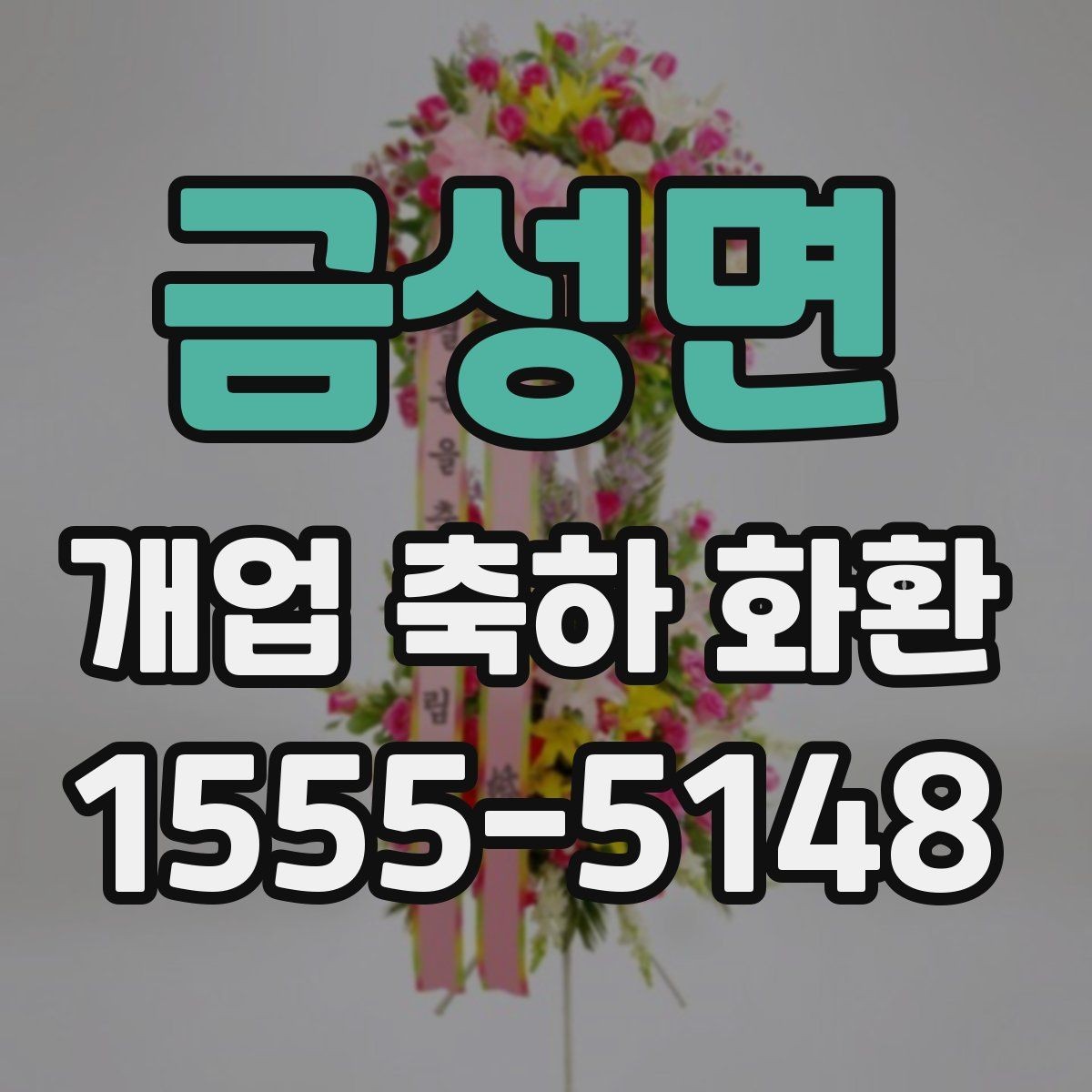 금성면 개업 축하 화환 주문 전 사진 확인이 필요한 이유