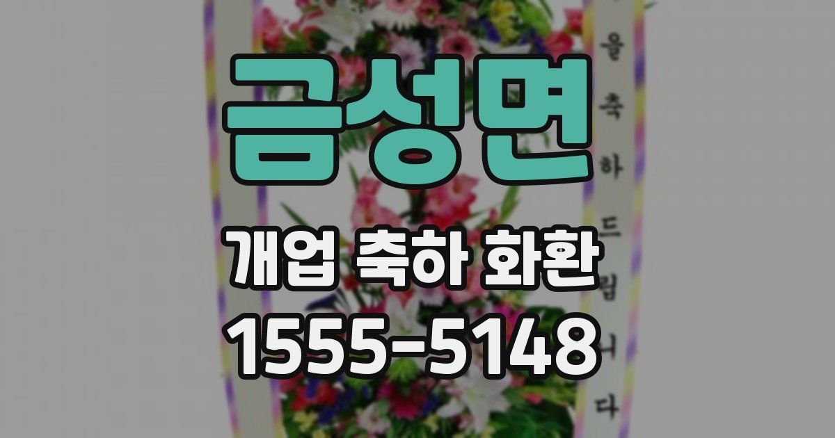 금성면 개업 축하 화환