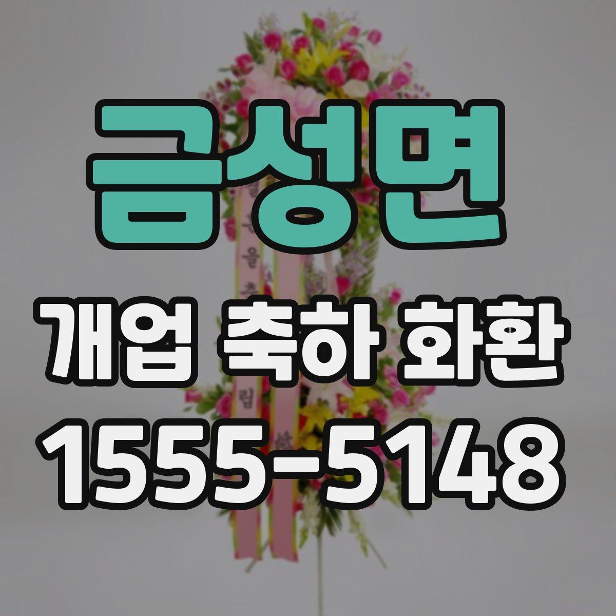 금성면 개업 축하 화환