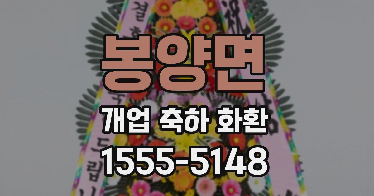 봉양면 개업 축하 화환