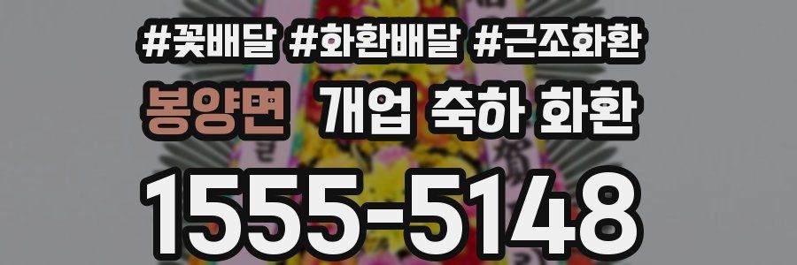 봉양면 개업 축하 화환