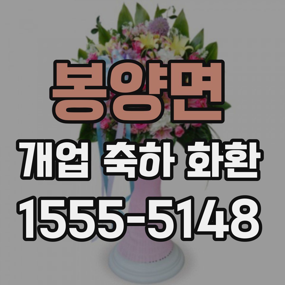 봉양면 개업 축하 화환