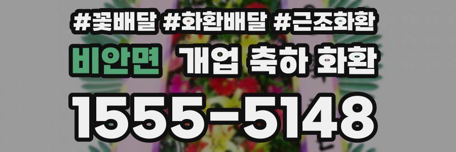 비안면 개업 축하 화환