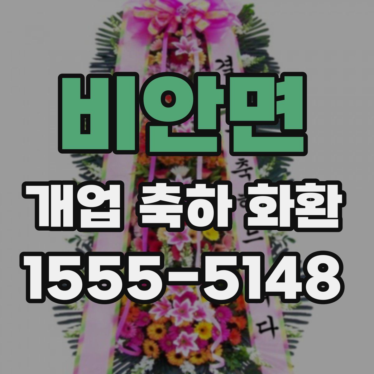 비안면 개업 축하 화환