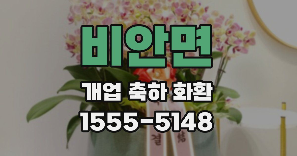 비안면 개업 축하 화환