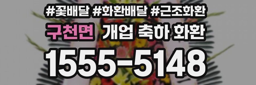 구천면 개업 축하 화환