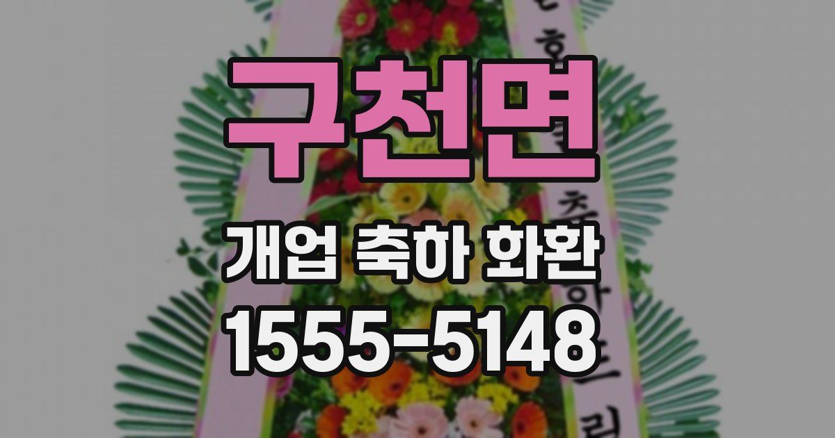 구천면 개업 축하 화환