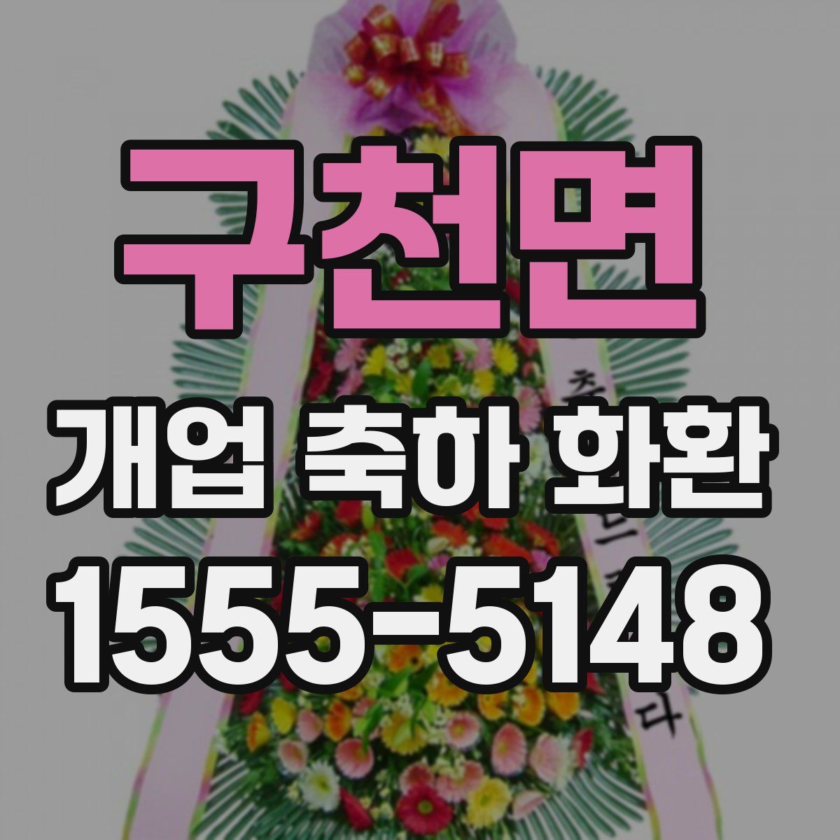 구천면 개업 축하 화환