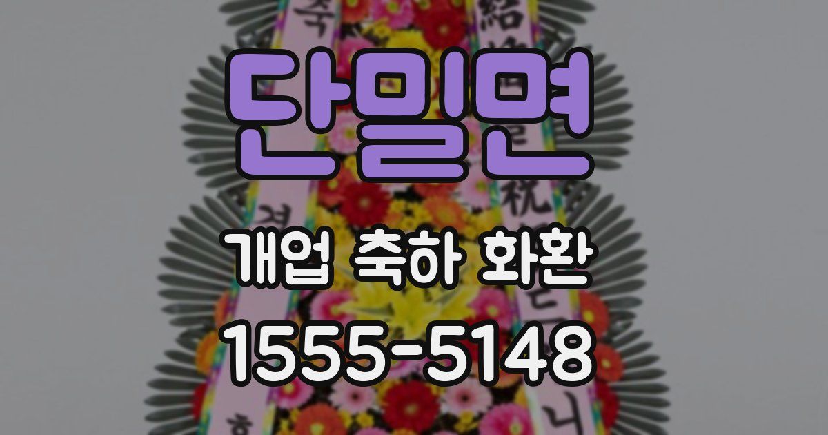 단밀면 개업 축하 화환