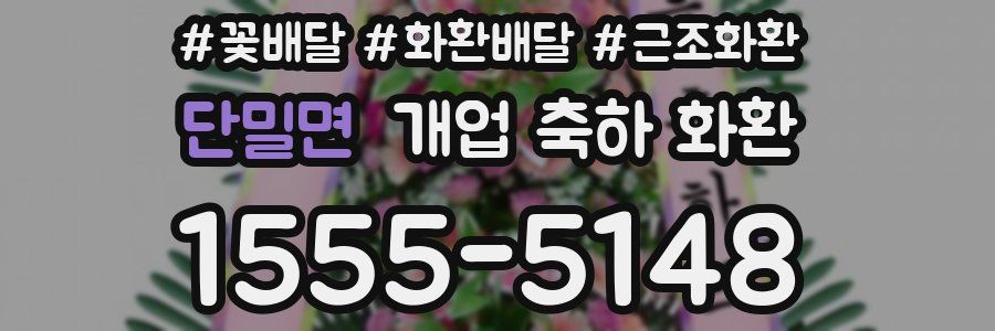 단밀면 개업 축하 화환
