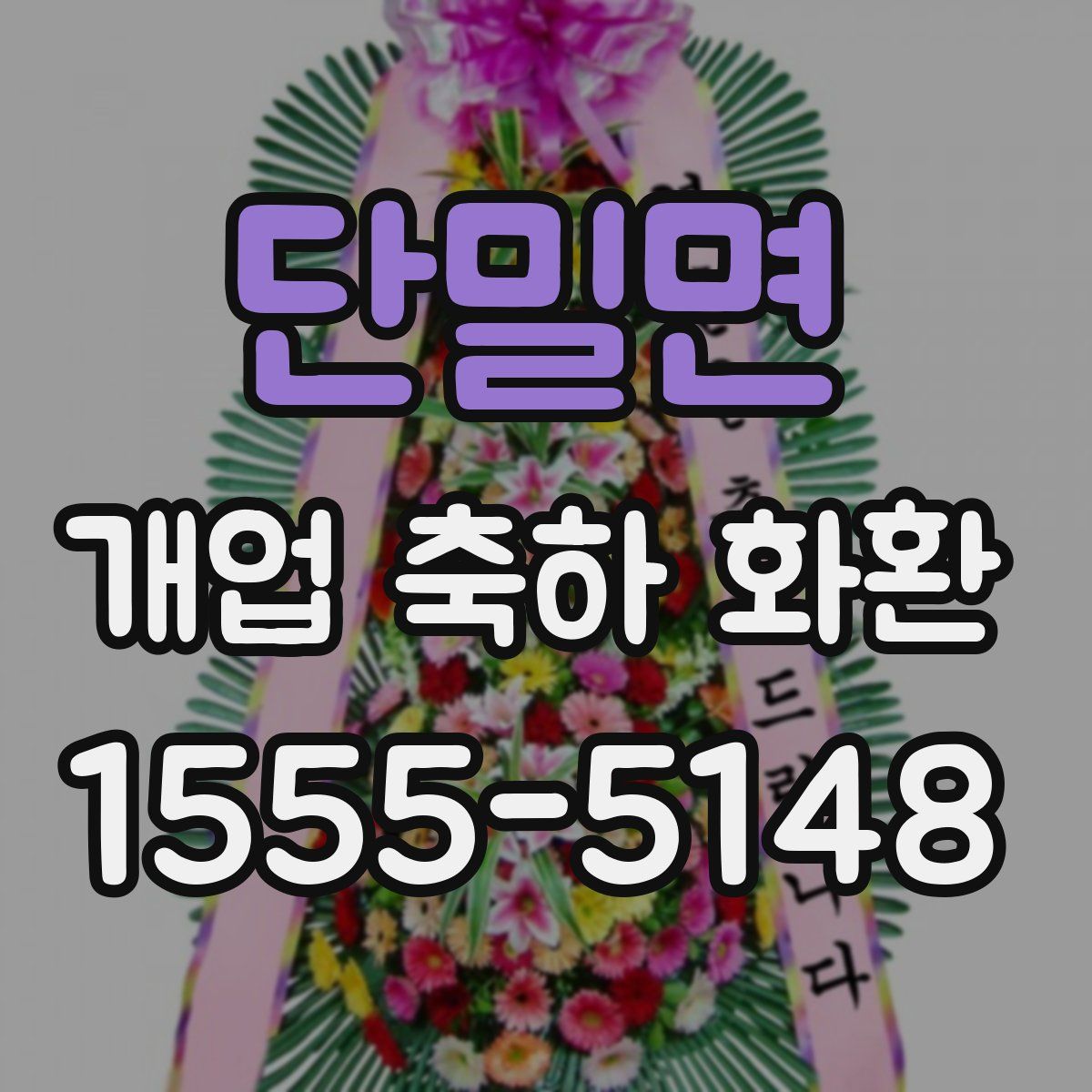 단밀면 개업 축하 화환