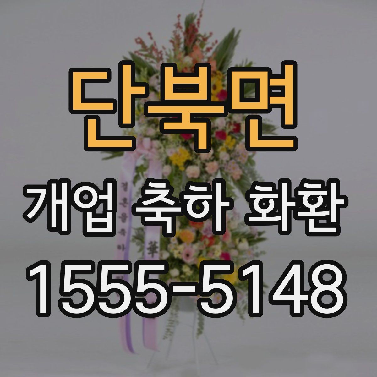 단북면 개업 축하 화환 요청사항 전달 방법