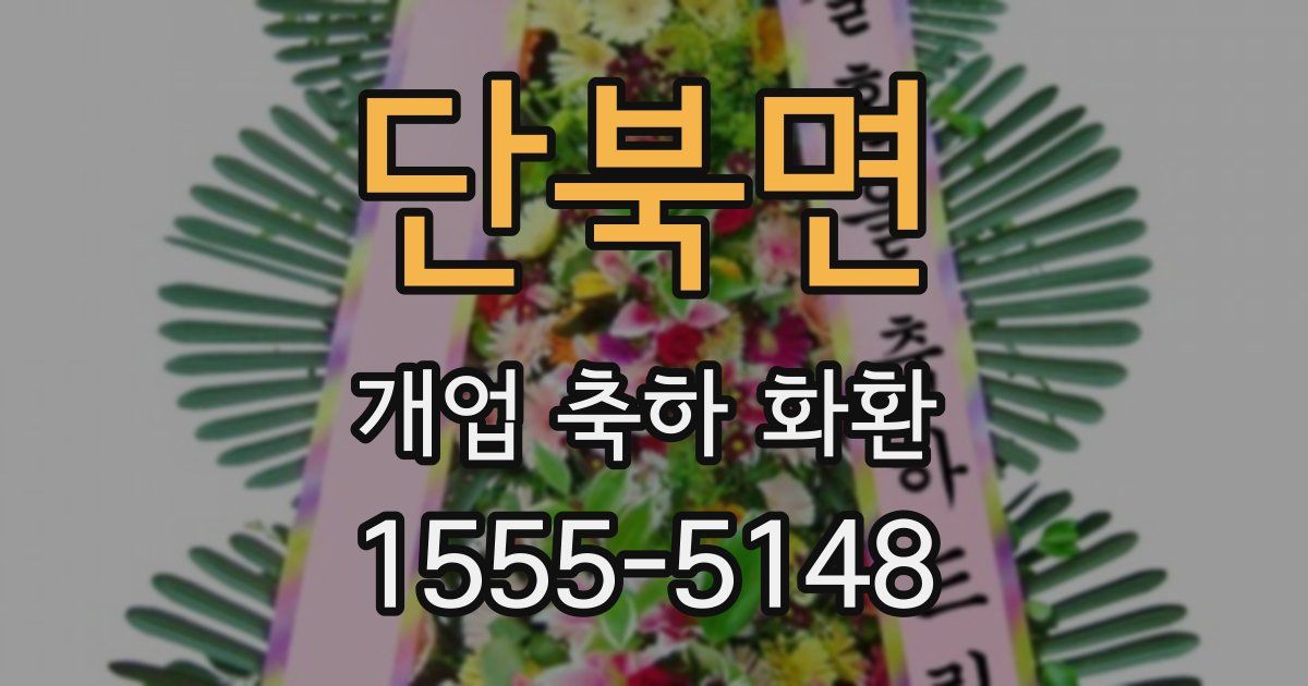 단북면 개업 축하 화환