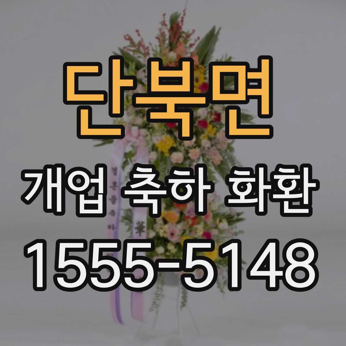 단북면 개업 축하 화환