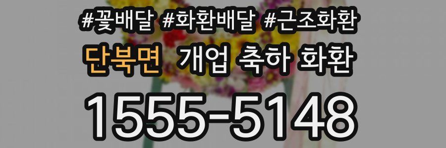 단북면 개업 축하 화환