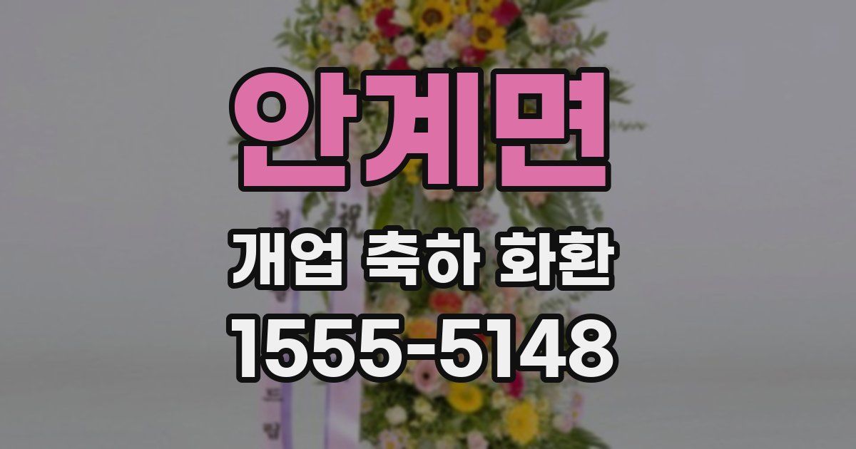 안계면 개업 축하 화환