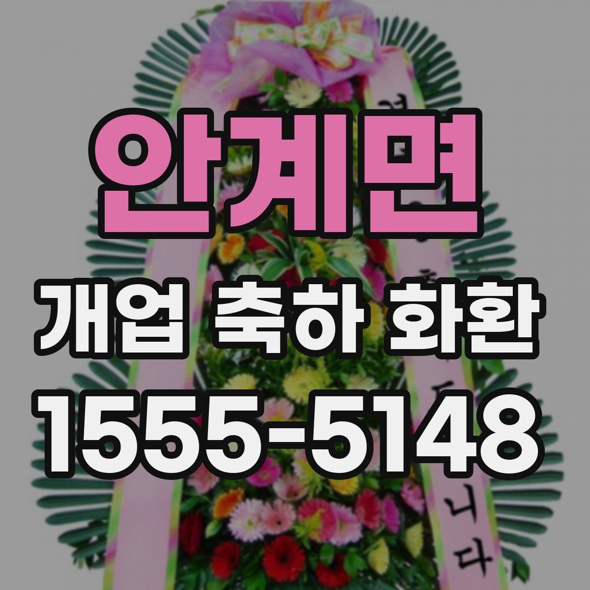 안계면 개업 축하 화환
