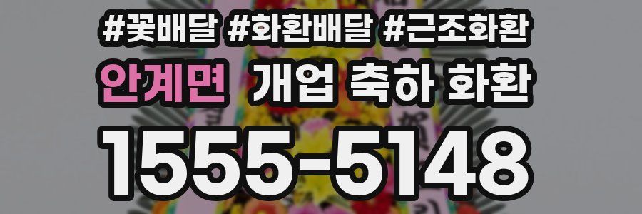 안계면 개업 축하 화환