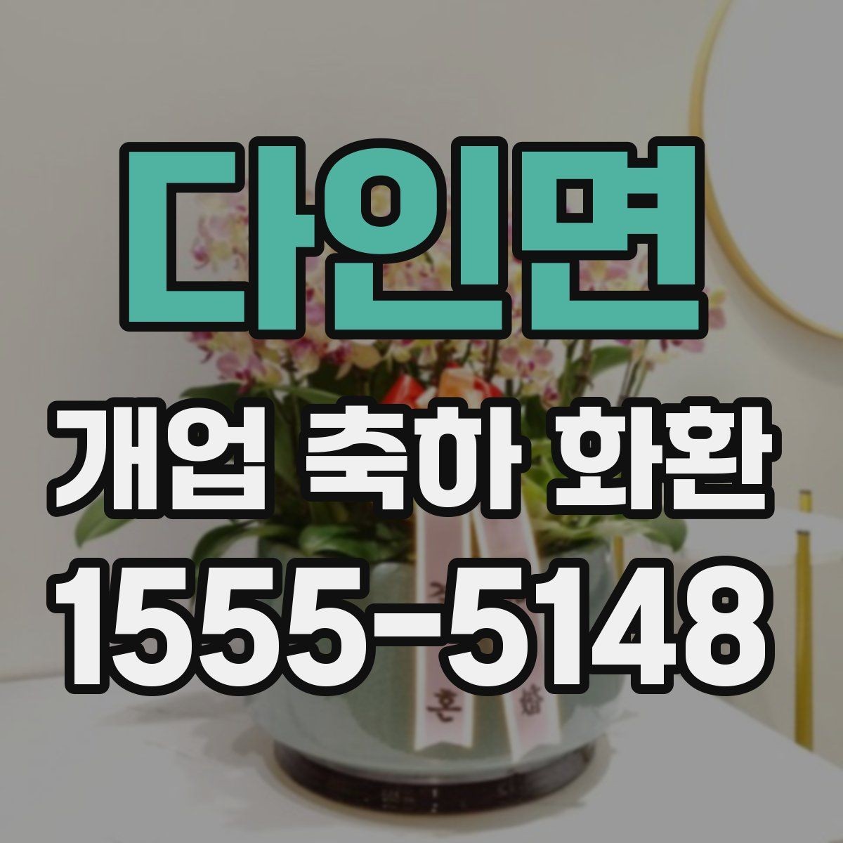 다인면 개업 축하 화환 가격대별 구성 살펴보기