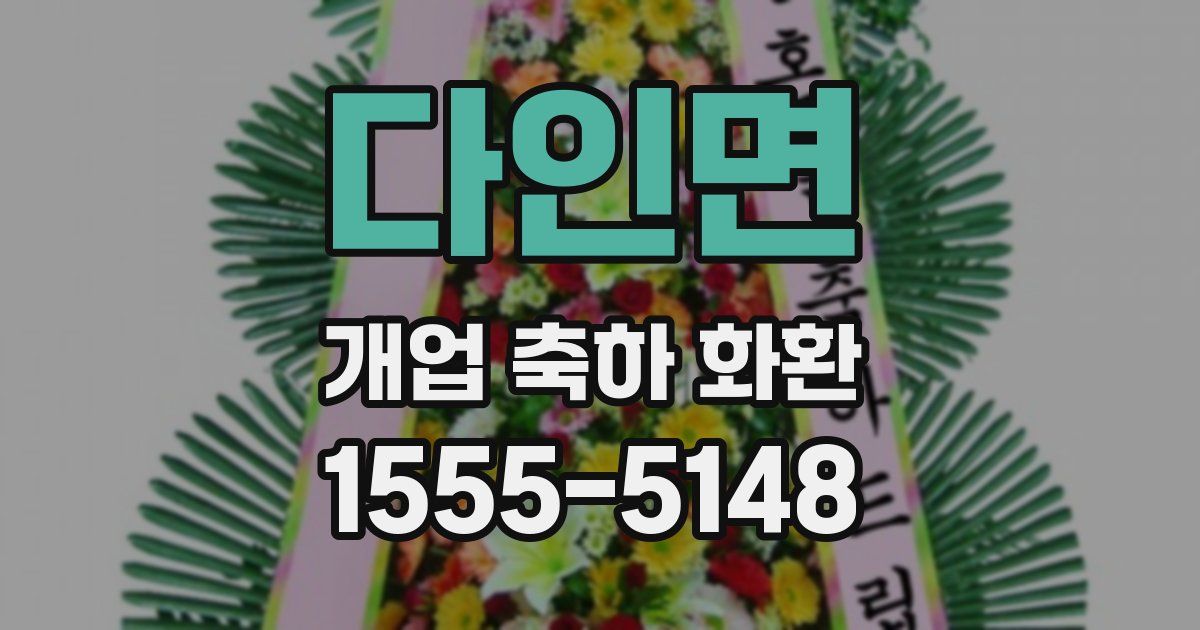 다인면 개업 축하 화환