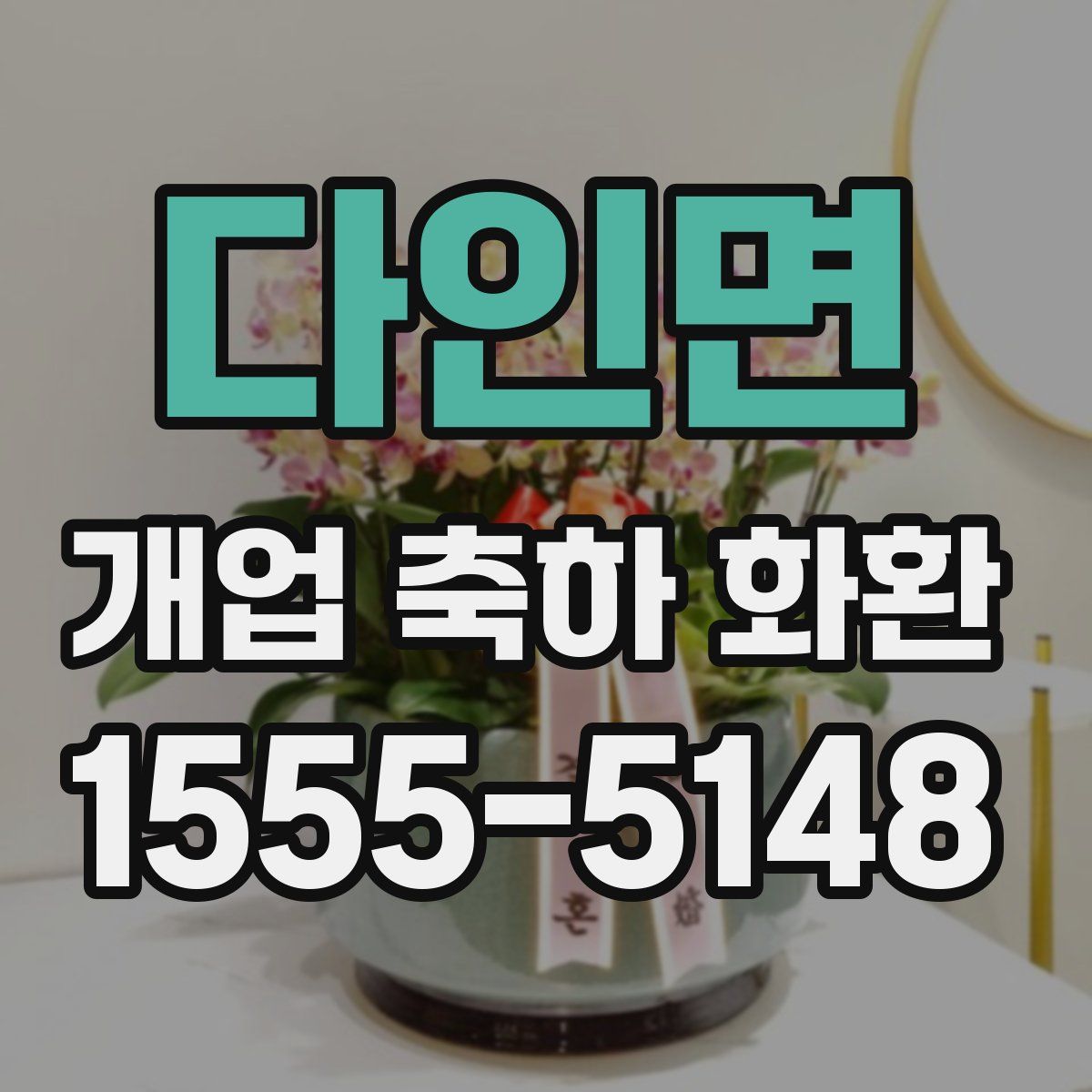 다인면 개업 축하 화환