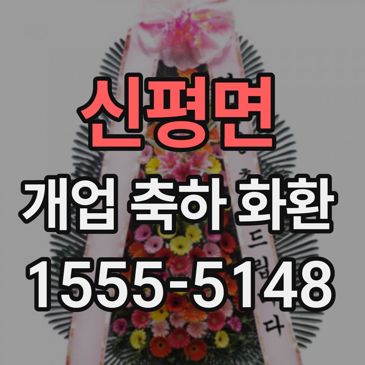 신평면 개업 축하 화환