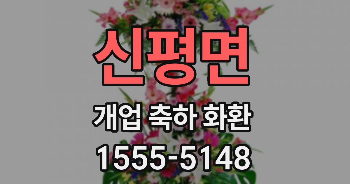 신평면 개업 축하 화환