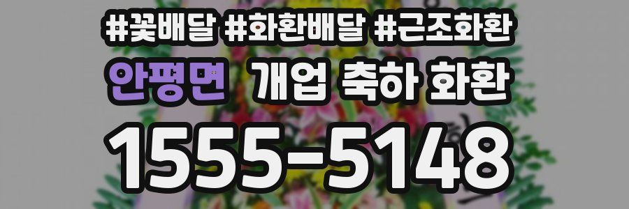 안평면 개업 축하 화환