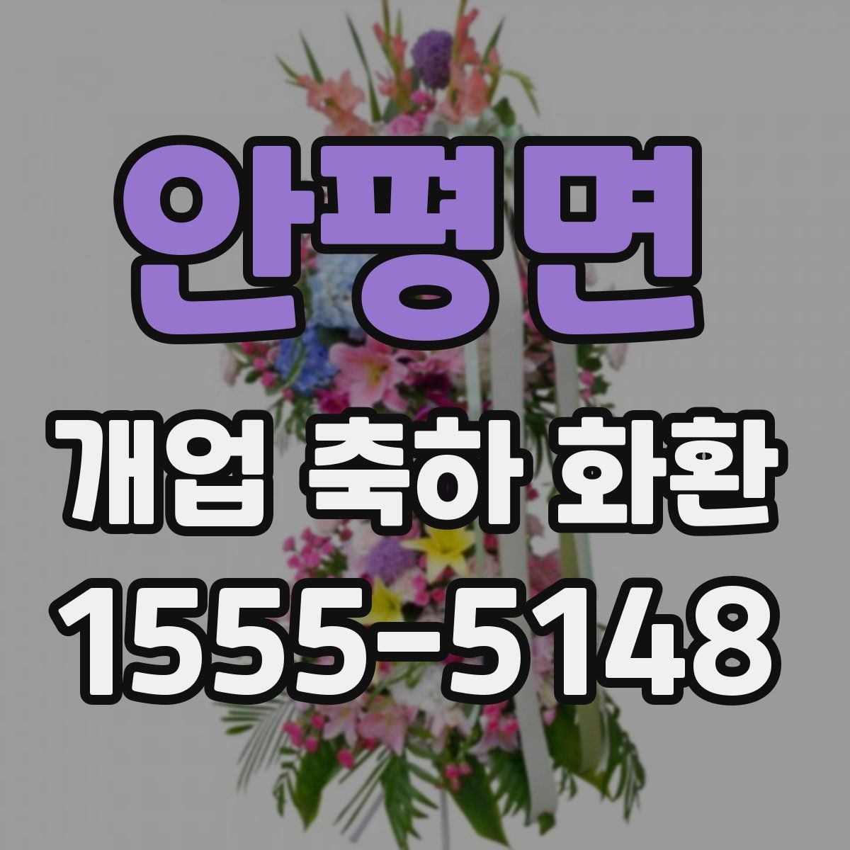 안평면 개업 축하 화환