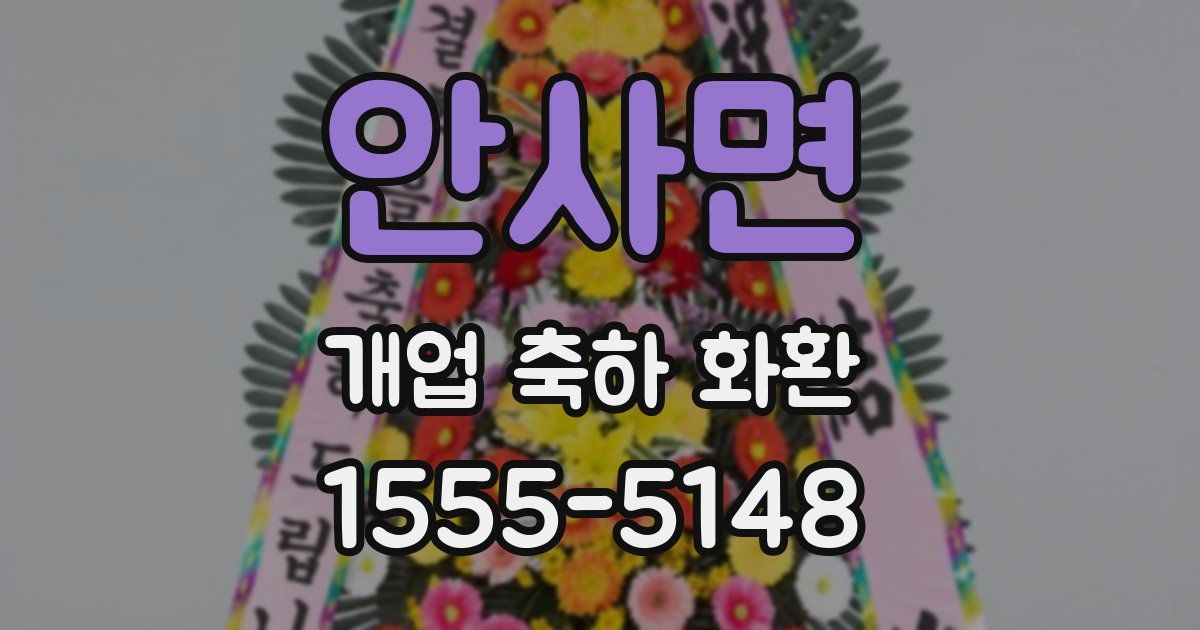 안사면 개업 축하 화환